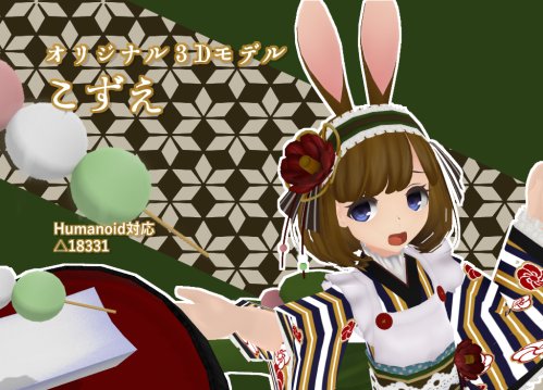 【VRアバター向け】こずえ【FBX】