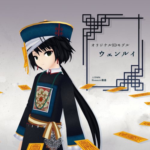 【VRアバター向け】ウェンルイ【FBX】