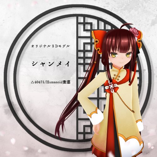 【VRアバター向け】シャンメイ【FBX】