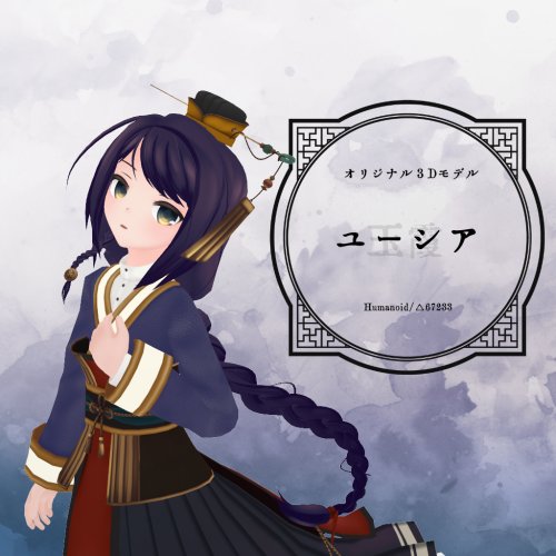 【VRアバター向け】ユーシア【FBX】