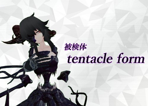 オリジナル３Dモデル「被検体 tentacle form」ver1.1