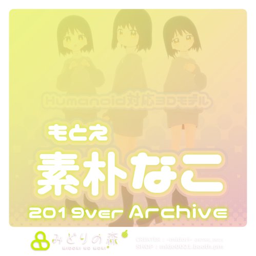 素朴なこ　Archive 2019 / オリジナル3Dモデル