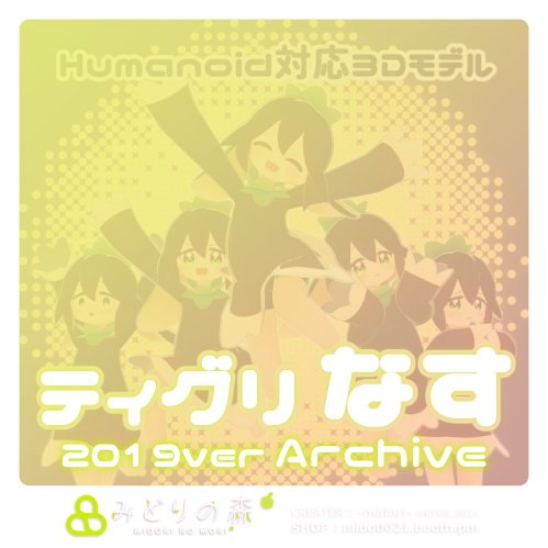 ティグリなす　Archive 2019 / オリジナル3Dモデル