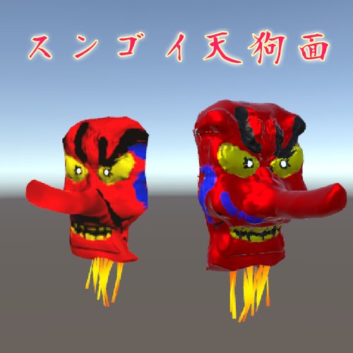 【あの天狗面】スンゴイハイポリゴン&VRChat向けローポリゴン3Dモデル