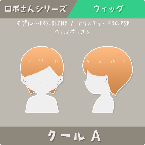 【ロポさん/ウィッグ】クールＡ
