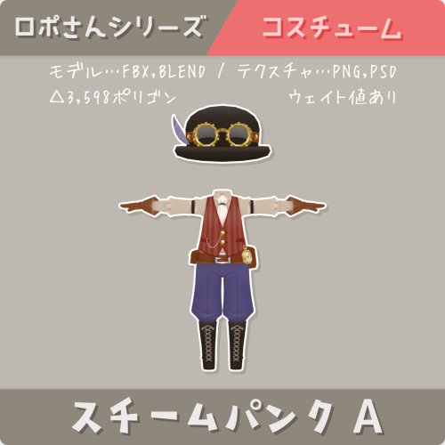 【ロポさん/コスチューム】スチームパンクＡ