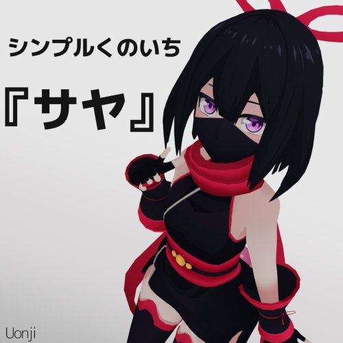 オリジナル３Dモデル「シンプルくのいち"サヤ"」