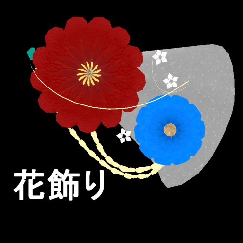 花飾り