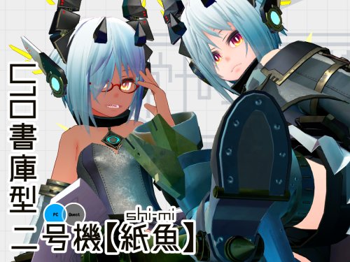 U10書庫型二号機【紙魚】ver.1.2
