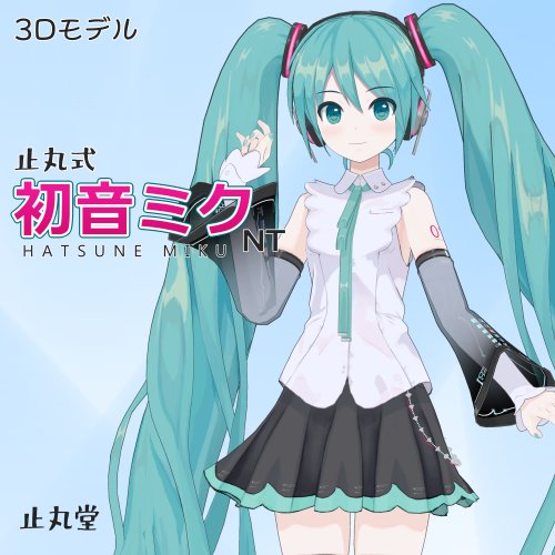 3Dモデル「止丸式初音ミクNT」