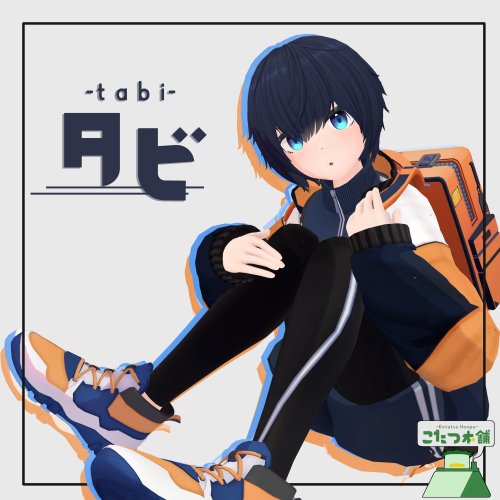 【オリジナル3Dモデル】タビ-tabi-