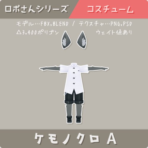 【ロポさん/コスチューム】ケモノクロＡ
