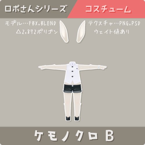 【ロポさん/コスチューム】ケモノクロＢ