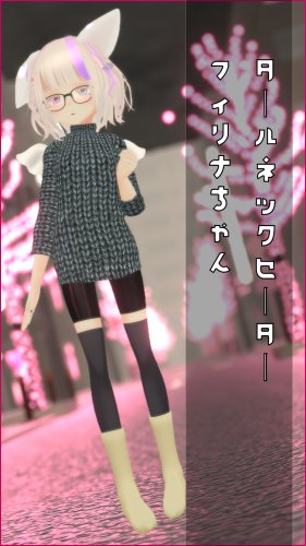 [フィリナちゃん専用]タートルネックセーター