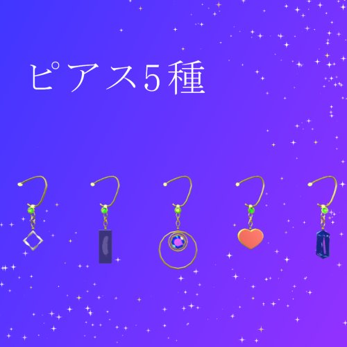 [VRChat想定] ピアス(5種)