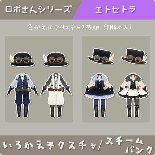 【ロポさん/エトセトラ】いろかえテクスチャ / スチームパンク