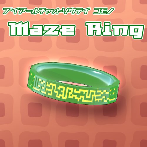 【VRC想定】MazeRing【小物】