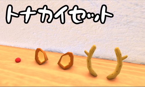 トナカイセット