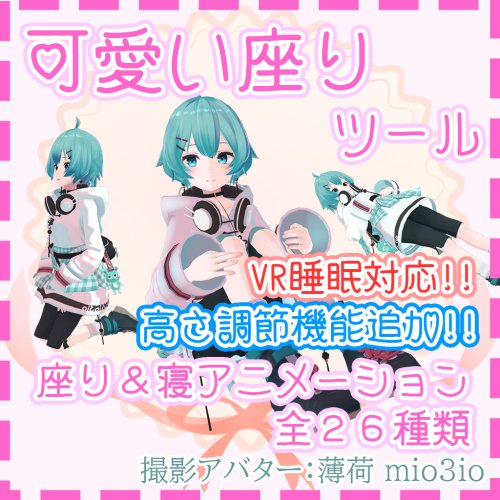 可愛い座りツール