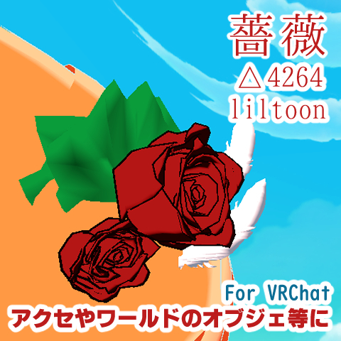 薔薇　~Rose~