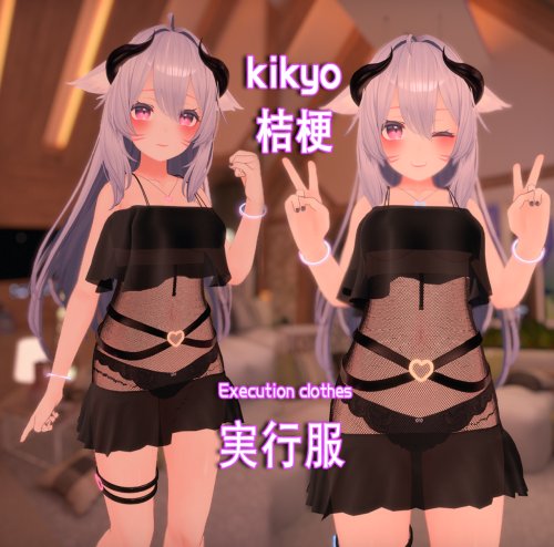 【桔梗 Kikyo 用衣装】 実行服