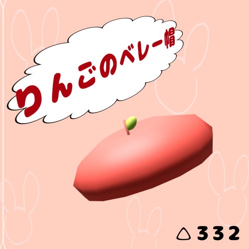 りんごのベレー帽
