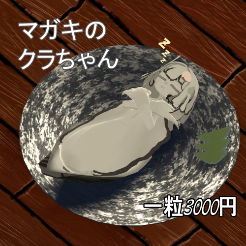 【Quest想定】マガキのクラちゃん【physbone 対応】