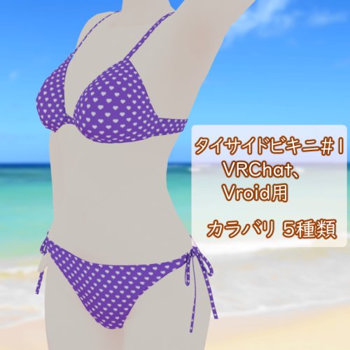 タイサイドビキニ#1　VRChat Vroid