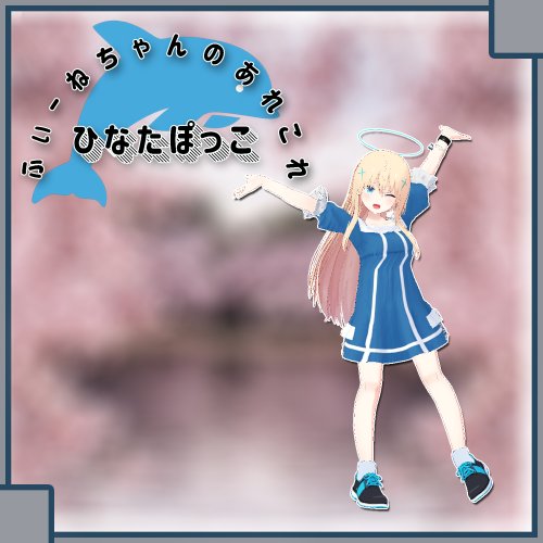 【大天使エル用衣装】ひなたぽっこ