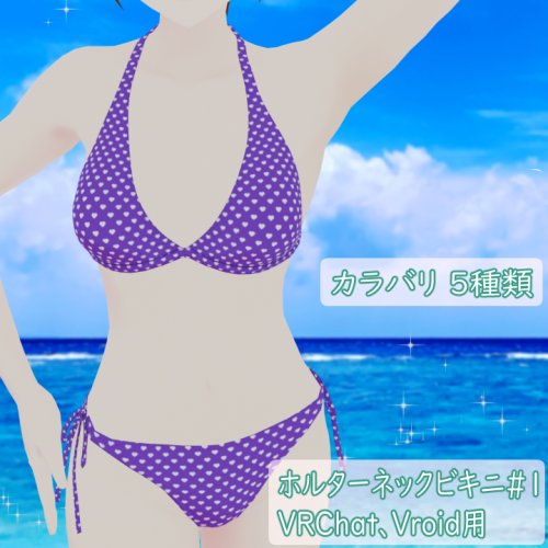 ホルターネックビキニ#1　VRChat Vroid