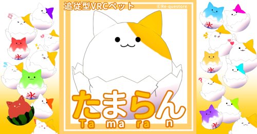 【追従型ペット】たまらん【ModularAvatar対応】