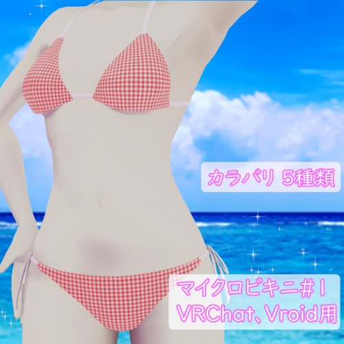 マイクロビキニ#1　VRChat Vroid