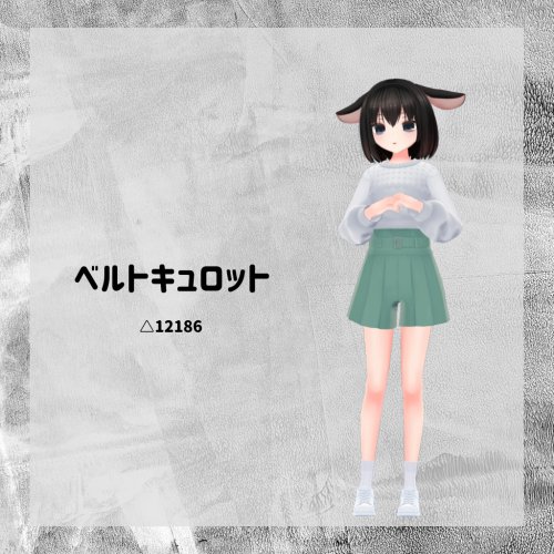 【衣装】ベルトキュロット【FBX】