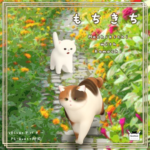 来年3月販売終了予定「もち吉」＆「こもち」VRChat対応