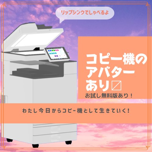【VRC想定3Dモデル】コピー機「Clotho/クロト」