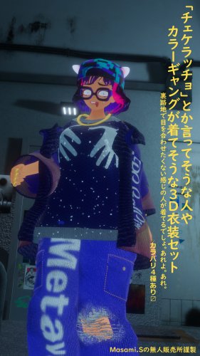 チェケラッチョとか言ってそうな人やカラーギャングが着てそうな3D衣装