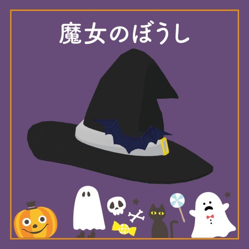 魔女のぼうし３Dモデル【VRchat想定】