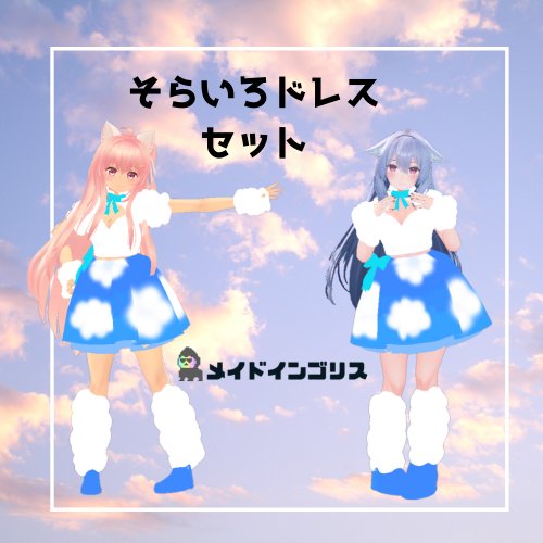 【3D】そらいろドレスセット
