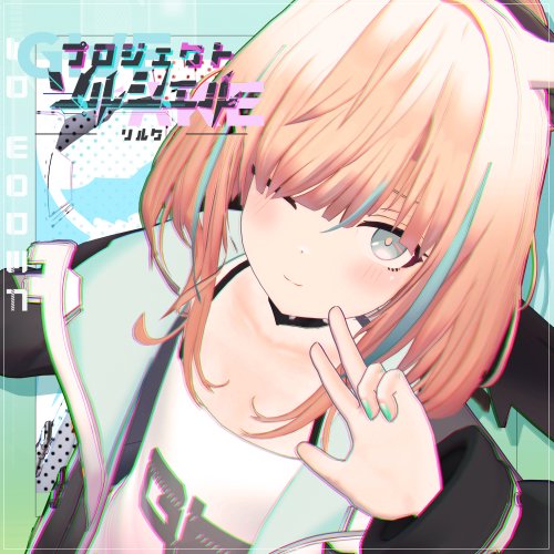 【リルク】オリジナル3Dモデル