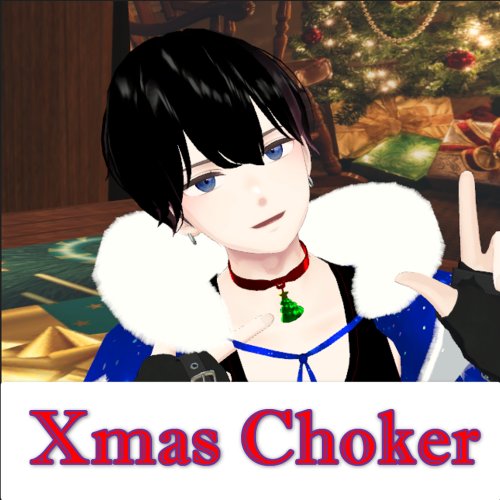 【VRChat想定】Xmas Choker