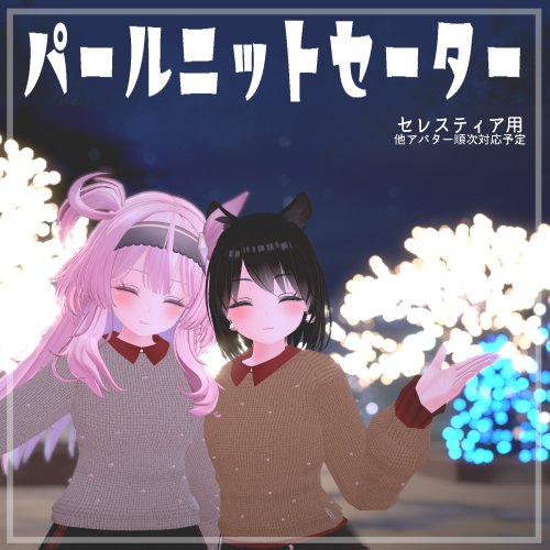 パールニットセーター（セレスティア専用）