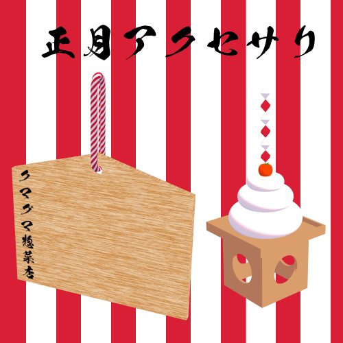 [正月前後セール！]正月向けピアス！