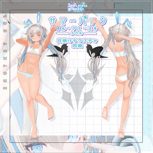 メロル（MEROL)専用サマーテクスチャ【PROJECT SOLCIEL】