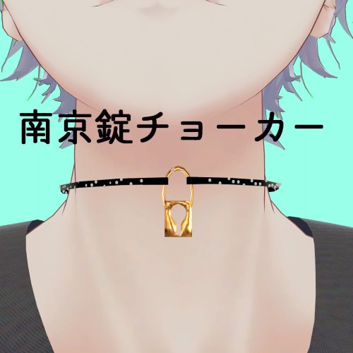 南京錠チョーカー【VRC想定】