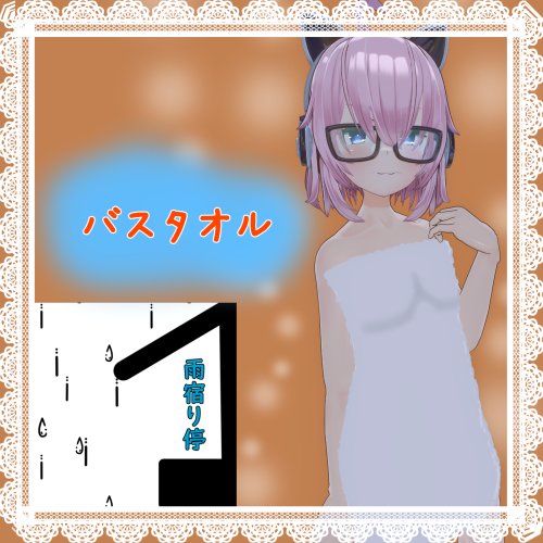 アイネ- Aine -ちゃん用「バスタオル」