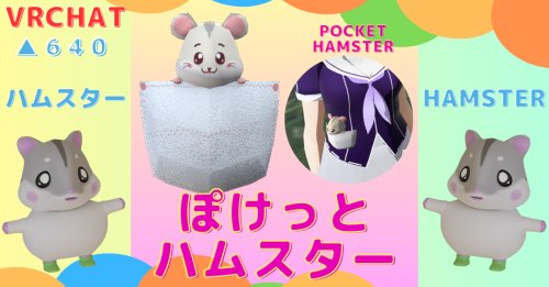 【3D】ぽけっとハムスター【VRChat】