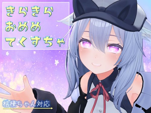 ☆きらきらおめめてくすちゃ☆　桔梗ちゃん対応