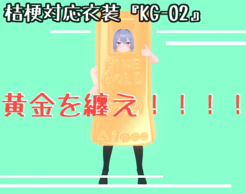 【『桔梗』対応衣装】「KG-02」