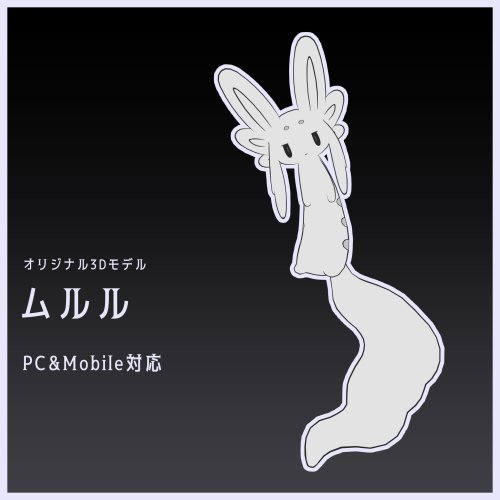 ムルル Mururu【オリジナル3Dモデル】