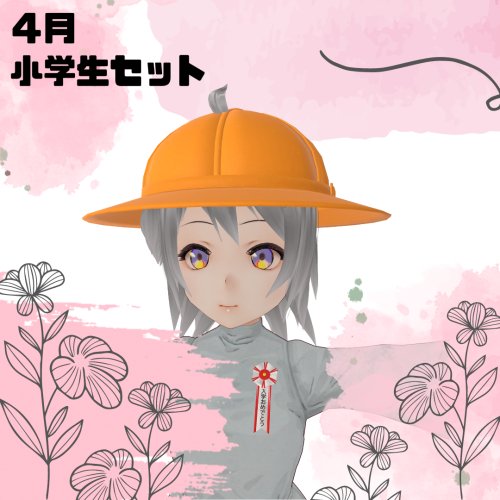 【Season:4月】小学生セット 2点